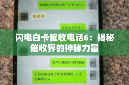 闪电白卡催收电话6：揭秘催收界的神秘力量
