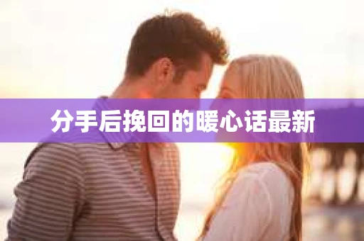 分手后挽回的暖心话最新