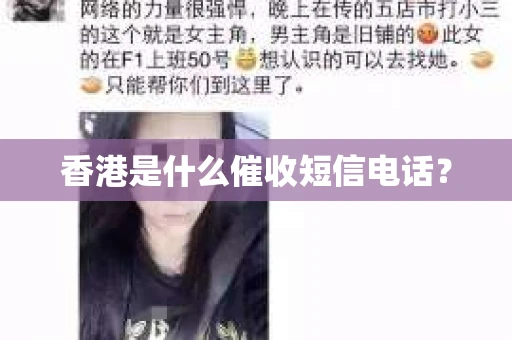香港是什么催收短信电话？