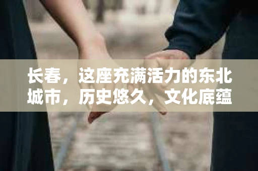 长春，这座充满活力的东北城市，历史悠久，文化底蕴深厚。在这里，你是否也曾有过寻找私家侦探的需求？那么，长春有没有私家侦探呢？今天，就让我来为你揭开这个谜团。