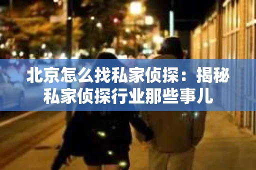 北京怎么找私家侦探：揭秘私家侦探行业那些事儿
