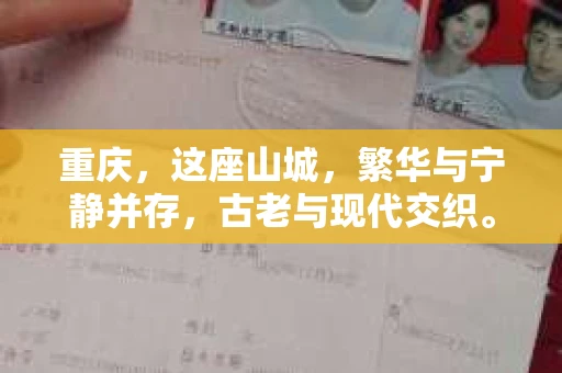 重庆，这座山城，繁华与宁静并存，古老与现代交织。在这个充满故事的城市里，你是否也曾有过需要侦探帮忙的时刻？那么，问题来了——重庆有私家侦探公司没？今天，我们就来聊聊这个话题。