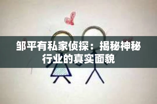 邹平有私家侦探：揭秘神秘行业的真实面貌
