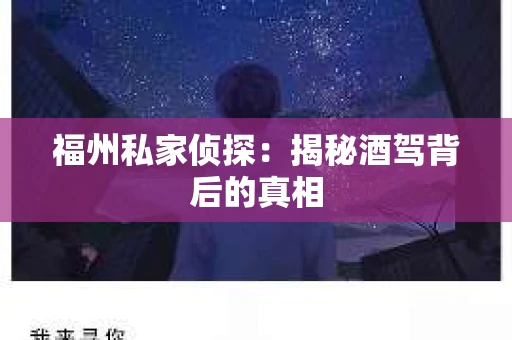 福州私家侦探：揭秘酒驾背后的真相