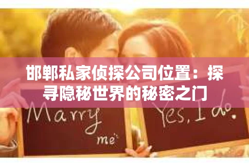 邯郸私家侦探公司位置：探寻隐秘世界的秘密之门