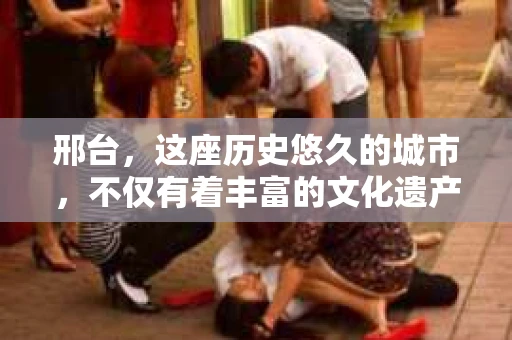 邢台，这座历史悠久的城市，不仅有着丰富的文化遗产，也有着现代社会的各种需求。其中，私家侦探社就是这样一个特殊的存在。那么，邢台有注册的私家侦探社吗？今天，我们就来聊聊这个话题。