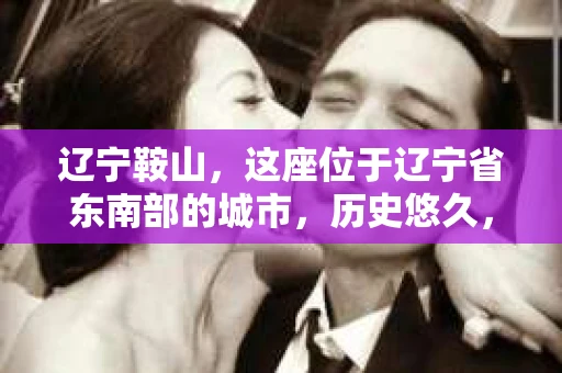 辽宁鞍山，这座位于辽宁省东南部的城市，历史悠久，风景秀丽。然而，随着社会的发展，人们的生活节奏加快，一些问题也随之而来。比如，有些人可能会遇到婚姻纠纷、财产纠纷等问题，这时候，私家侦探可能就能派上用场了。那么，辽宁鞍山有私家侦探吗？下面，我就来为大家详细介绍一下。