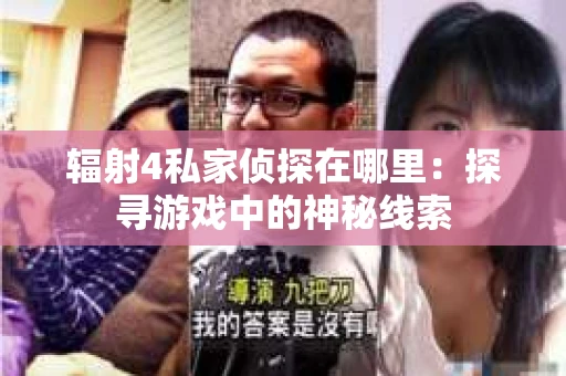辐射4私家侦探在哪里：探寻游戏中的神秘线索