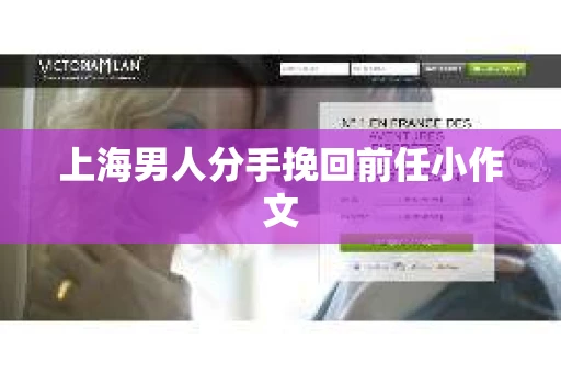 上海男人分手挽回前任小作文
