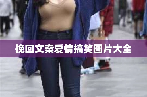挽回文案爱情搞笑图片大全