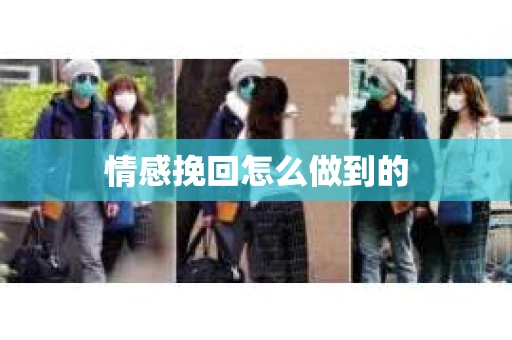 情感挽回怎么做到的