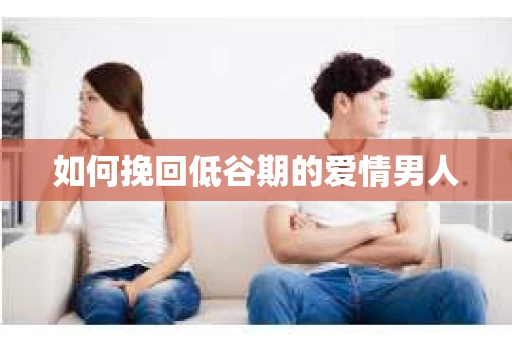 如何挽回低谷期的爱情男人