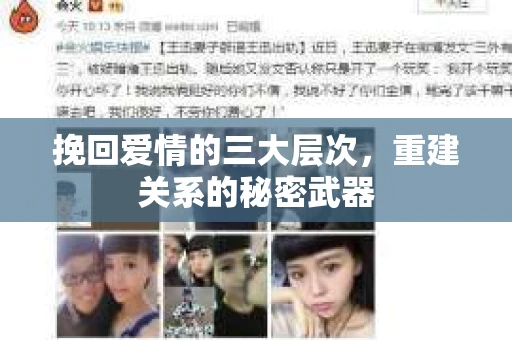 挽回爱情的三大层次，重建关系的秘密武器