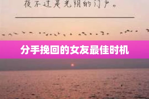 分手挽回的女友最佳时机