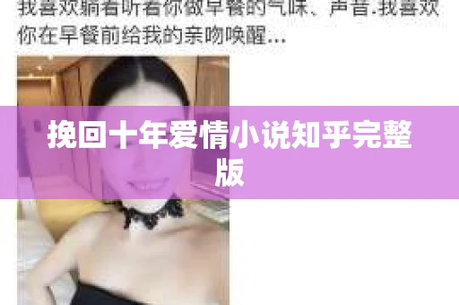 挽回十年爱情小说知乎完整版