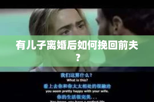 有儿子离婚后如何挽回前夫？