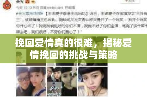 挽回爱情真的很难，揭秘爱情挽回的挑战与策略