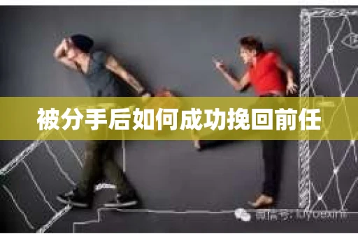 被分手后如何成功挽回前任