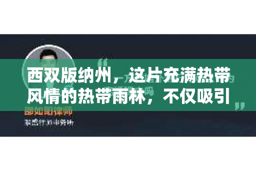 西双版纳州，这片充满热带风情的热带雨林，不仅吸引了无数游客，也成为了不少人在寻找私家侦探时考虑的地方。那么，西双版纳州有私家侦探吗？这个问题背后，其实隐藏着人们对隐私保护、法律服务的需求。