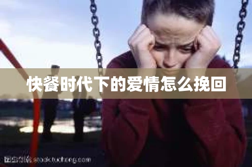 快餐时代下的爱情怎么挽回