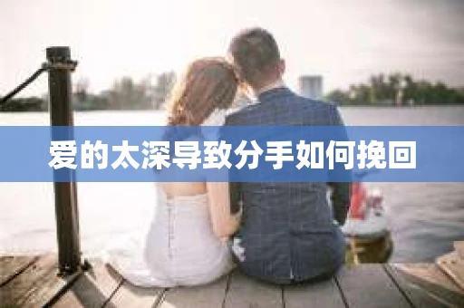 爱的太深导致分手如何挽回