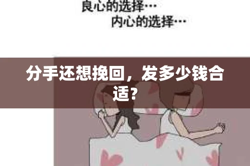 分手还想挽回，发多少钱合适？