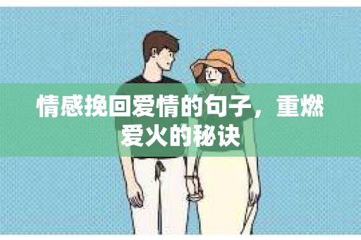 情感挽回爱情的句子，重燃爱火的秘诀