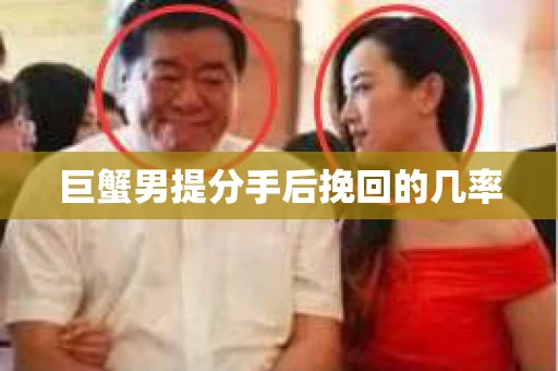 巨蟹男提分手后挽回的几率
