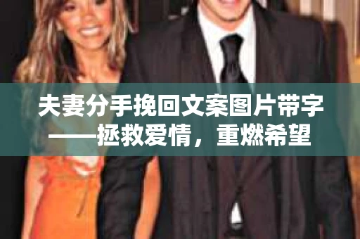 夫妻分手挽回文案图片带字——拯救爱情，重燃希望